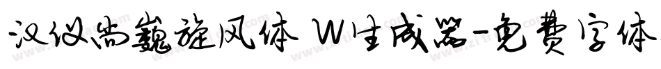 汉仪尚巍旋风体 W生成器字体转换